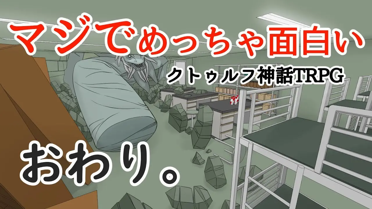 4年ぶりに更新された「マジでめっちゃ面白いクトゥルフ神話TRPG」最終話