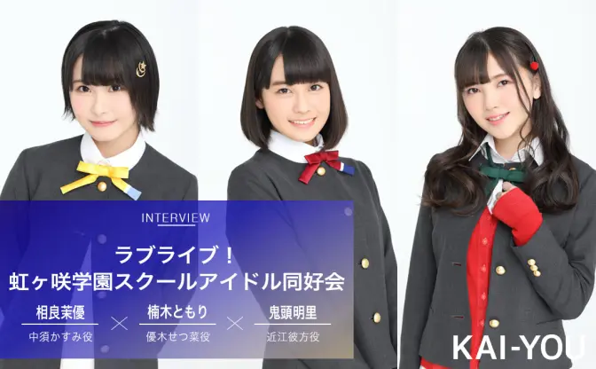 「これが私たちニジガク」相良茉優、楠木ともり、鬼頭明里が語る「ラブライブ！」の継承