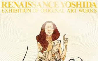 「人は皆、迷える存在である」 孤高の漫画家 ルネッサンス吉田の初原画展