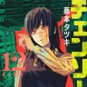 第2部の連載開始以降、初めて刊行された漫画『チェンソーマン』単行本12巻／画像はAmazonから