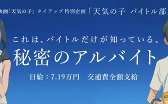 『天気の子』でライターになりたい人に朗報　怪しい？バイトで稼いじゃお