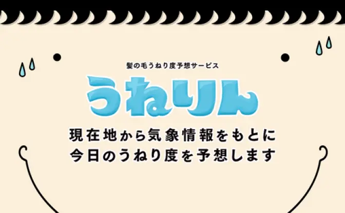 梅雨に必見！ 今日の髪のうねり度を予想する「うねりん」が面白い