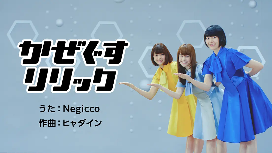 Negicco×ヒャダインがベンザブロックでコラボ　“かぜ薬CMあるある“を全力でネタに！