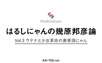 はるしにゃんの幾原邦彦論 Vol.3 ウテナと少女革命の真骨頂にゃん