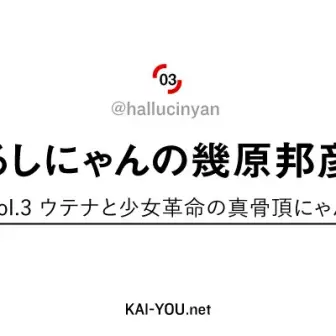 はるしにゃんの幾原邦彦論　Vol.3 ウテナと少女革命の真骨頂にゃん