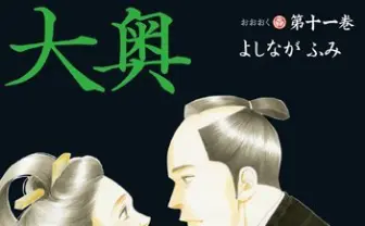 よしながふみ画業20周年! 記念サイトで『大奥』など試し読み