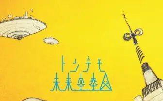 sasakure.UK『トンデモ未来空奏図』発売！ 茶ころ、植草航によるイラストを用いたグッズ展開も