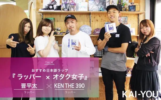 【ラッパー×オタク女子座談会】 晋平太とKEN THE 390が選ぶ日本語ラップ名曲