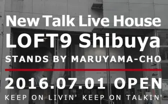 ロフトが渋谷にトークライブハウス出店！ すべてを受け入れる