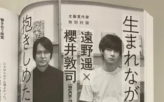 芥川賞作家 遠野遥×BUCK-TICK 櫻井敦司『文藝』で対談 親子関係を明かす
