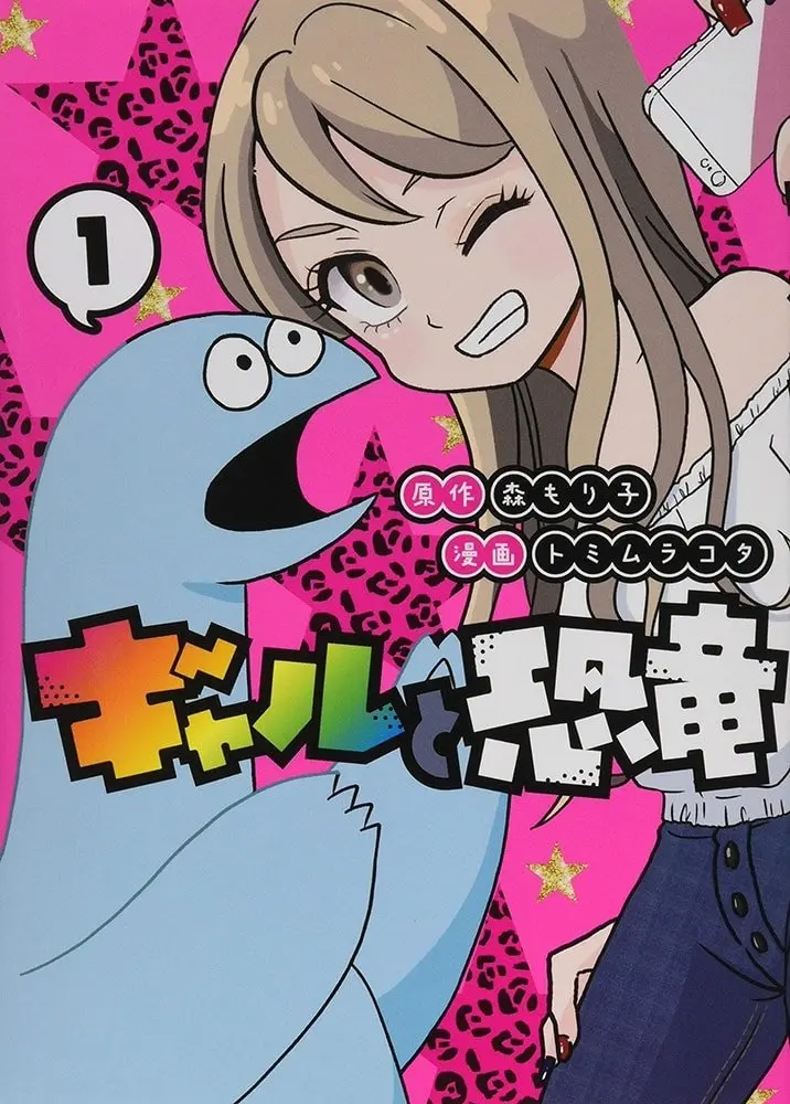 『ギャルと恐竜』トミムラコタ、『GALS!』藤井みほなと涙の邂逅