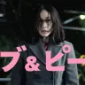 映画『ラブ&ピース』予告編より