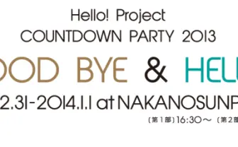 ハロプロ初のカウントダウン！ あややミキティまのえり堀内孝雄