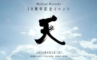 マルチネ10周年記念イベント「天」 ほんとに大体みんな出る!