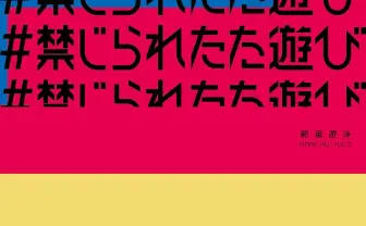 範宙遊泳の新作「＃禁じられたた遊び」 “日本人が出演し、日本語のみがしゃべられる演劇”ではない