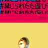 「＃禁じられたた遊び」