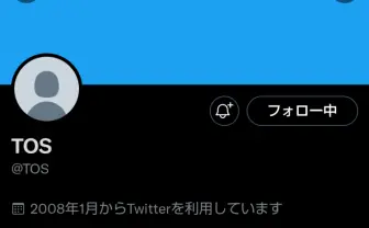Twitterに「＠ TOS」が復活　独自文化を形成してきた凍結アカウント