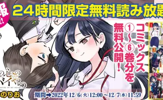 漫画『僕の心のヤバイやつ』1巻〜6巻まで無料公開 24時間限定のヤバ企画