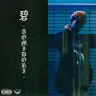 TYOSiN『碧 AOMIDORI』