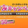 さくらインターネット「ズッ友キャンペーン」の特設サイト