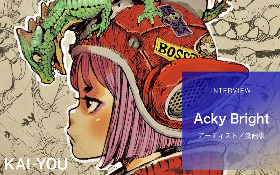 acky bright アナログ原画 アーティストAcky Brightインタビュー 会社でこっそり描き続けた