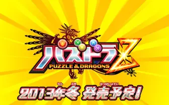 1200万ダウンロード突破のスマフォ向けゲーム「パズドラ」がニンテンドー3DSに！