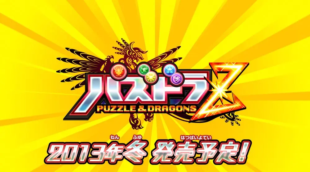 1200万ダウンロード突破のスマフォ向けゲーム「パズドラ」がニンテンドー3DSに！