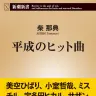 『平成のヒット曲』／画像はAmazonより