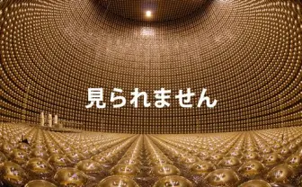 ニュートリノの観測装置「スーパーカミオカンデ」、1日だけ一般公開 定員は300名