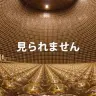 画像は宇宙線研究所のTwitterアカウント（@ICRRpr）より