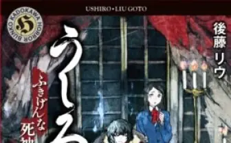 死神が主役！ レベルファイブ幻の心霊ホラーRPG「うしろ」が小説化