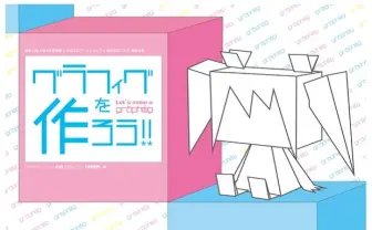自分だけの、四角くて可愛いヤツ！ 「グラフィグを作ろう！」開催