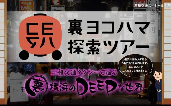 横浜の裏歴史をタクシーで巡る「裏ヨコハマ探索ツアー」　黄金町や親不孝通り