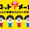 言葉の組み合わせが面白い 「スロットメーカー」なんでもスロット化！