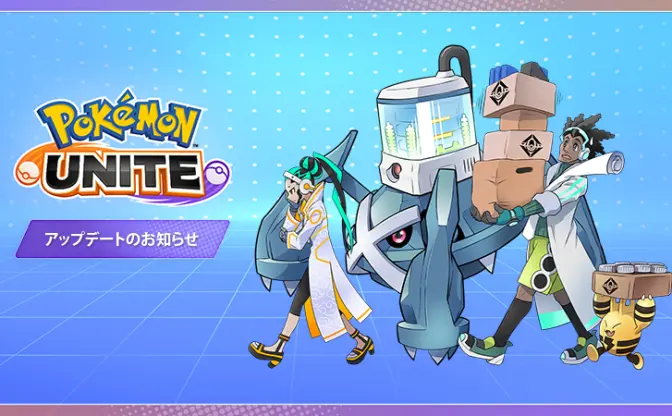 『ポケモンユナイト』アプデ、全10体に調整　ついにカジリガメも弱体化