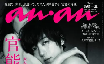 高橋一生、脱ぐ 3月1日は『anan』で大人のエロティシズムの扉が開く