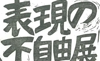 あいちトリエンナーレ「表現の不自由展・その後」再開で合意