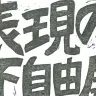 「表現の不自由展・その後」／画像は全てあいちトリエンナーレ公式サイトより