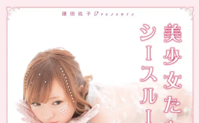 鎌田紘子「シースルー写真展」の写真集！ セクシーな美少女たちが集結