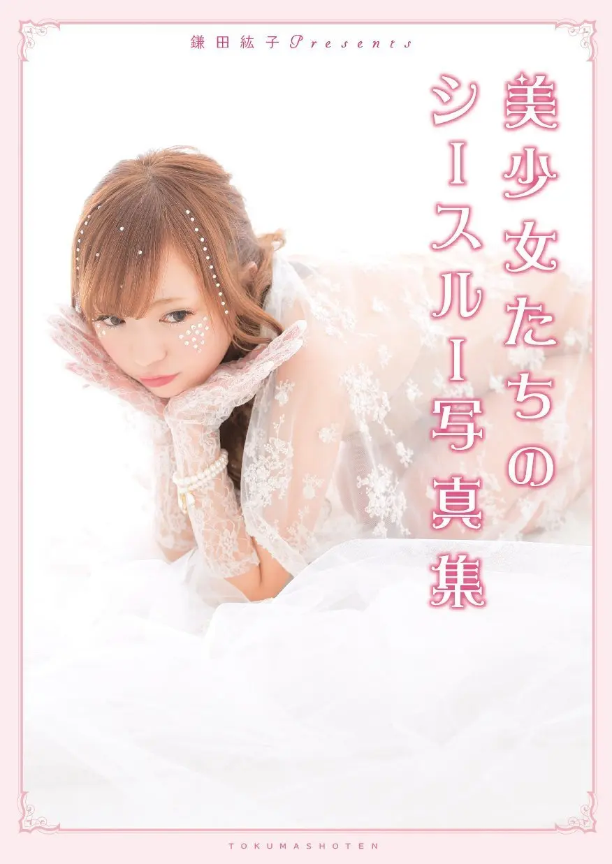 鎌田紘子「シースルー写真展」の写真集！ セクシーな美少女たちが集結