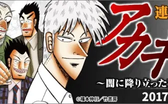 『アカギ』25周年記念展　アカギと鷲巣に献血して救いたいほうを選べる…！