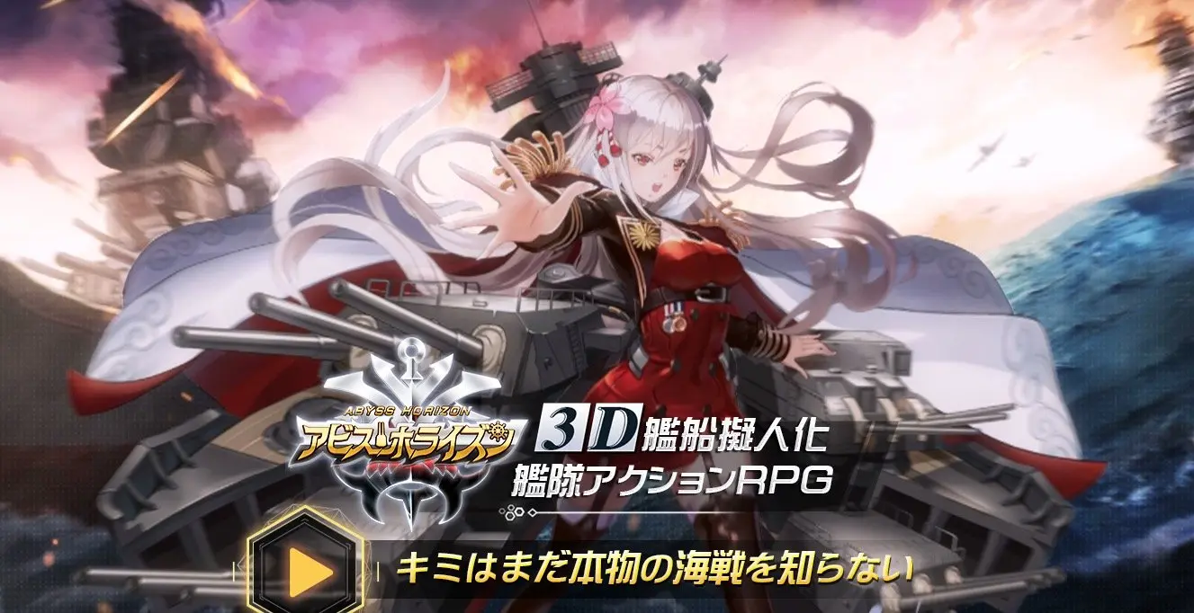 【艦これ著作権侵害】「アビス・ホライズン」に配信差し止め申請