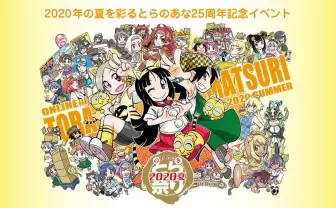 25周年で「オンラインとら祭り2020夏」 約100名参加のメモリアル小冊子も
