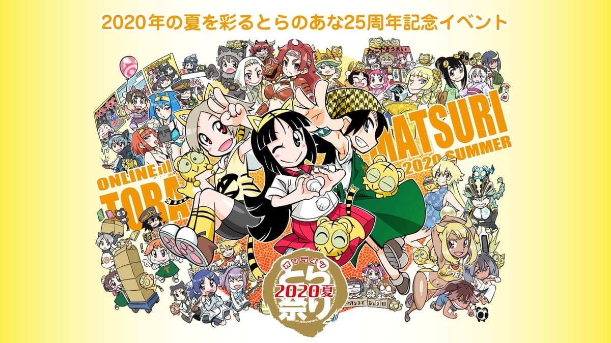 25周年で「オンラインとら祭り2020夏」 約100名参加のメモリアル小冊子