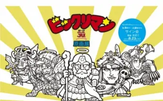 ビックリマンの展覧会開催決定！「悪魔VS天使」の貴重な原画を展示