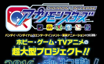 デジモン新作『アプリモンスターズ』 アニメ、ホビー、ゲームで秋展開