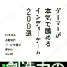 『ゲーマーが本気で薦めるインディーゲーム200選』／画像はAmazonより