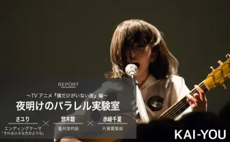 さユり、悠木碧、赤﨑千夏が語る『僕街』の魅力とは? 圧巻のライブもレポ