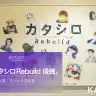 『カタシロRebuild 侵蝕』／編集部撮影