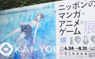 【動画】ポップカルチャーを特集「ニッポンのマンガ＊アニメ＊ゲーム」展